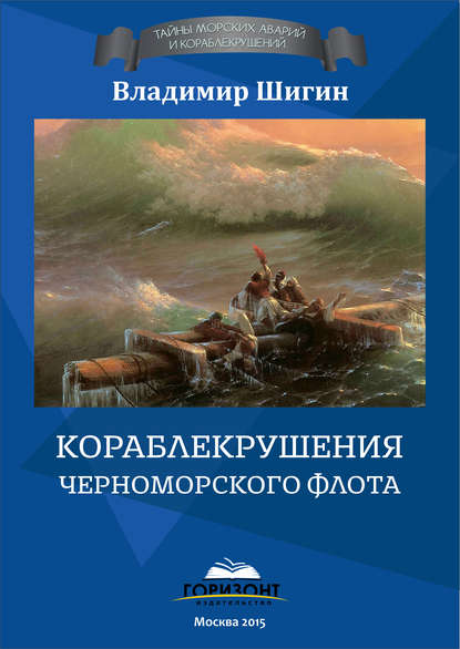 Кораблекрушения Черноморского флота - Владимир Шигин