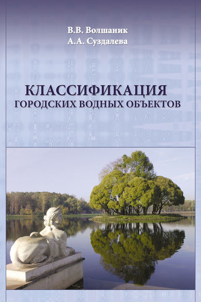 Классификация городских водных объектов - В. В. Волшаник