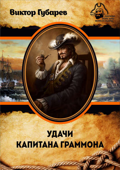 Удачи капитана Граммона — Виктор Губарев