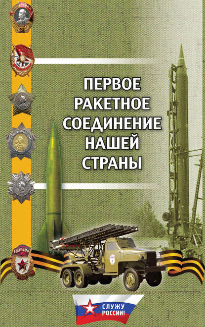 Первое ракетное соединение нашей страны — Г. М. Поленков