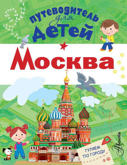 Путеводитель для детей. Москва — Александра Клюкина