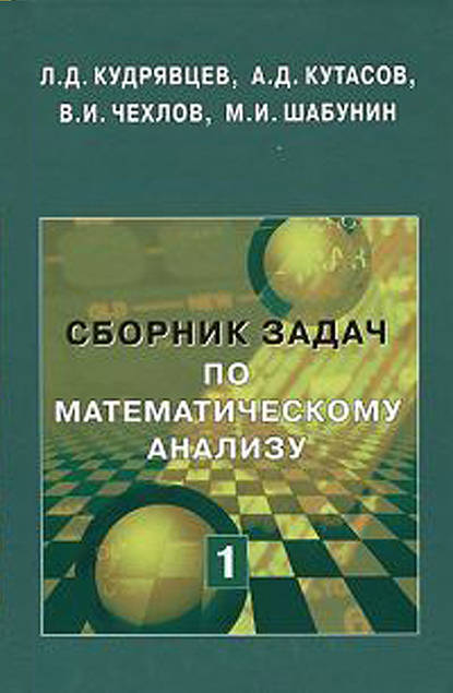 Сборник задач по математическому анализу. Том 1 — М. И. Шабунин