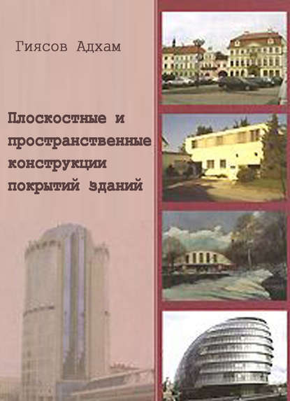 Плоскостные и пространственные конструкции покрытий зданий — А. И. Гиясов