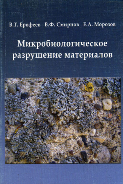 Микробиологическое разрушение материалов — В. Т. Ерофеев