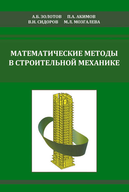 Математические методы в строительной механике (с основами теории обобщенных функций) — В. Н. Сидоров