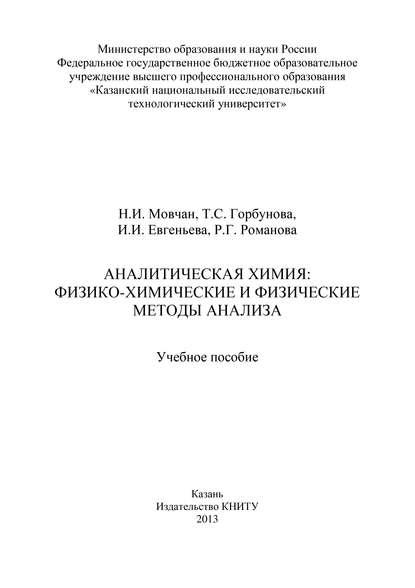 Аналитическая химия: физико-химические и физические методы анализа - Т. Горбунова