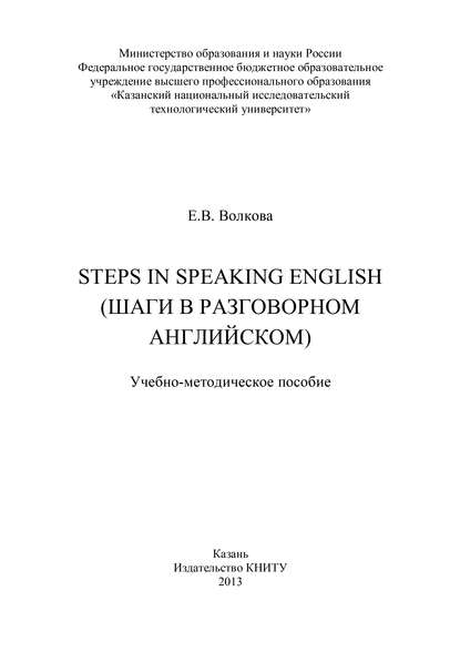 Steps in Speaking English (Шаги в разговорном английском) — Е. В. Волкова