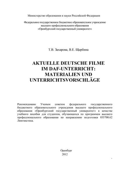 Aktuelle deutsche Filme im DAF-Unterricht: Materialien und Unterrichtsvorschl?ge — Т. В. Захарова