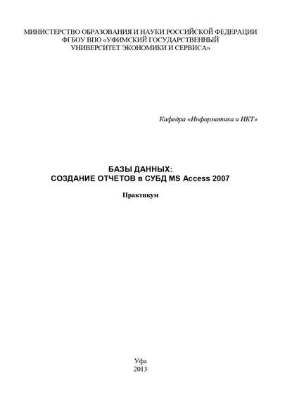 Базы данных: Создание отчетов в СУБД MS Access 2007 — Коллектив авторов
