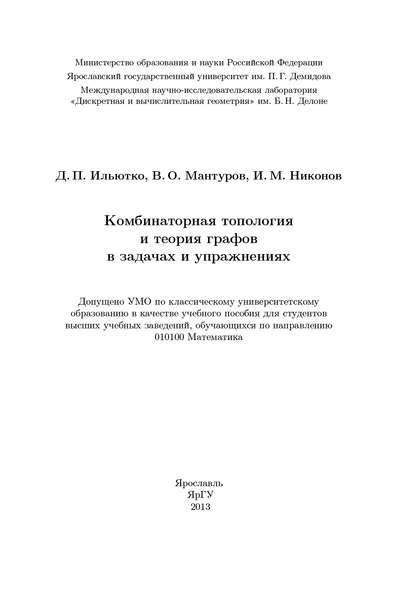 Комбинаторная топология и теория графов в задачах и упражнениях — Василий Мантуров