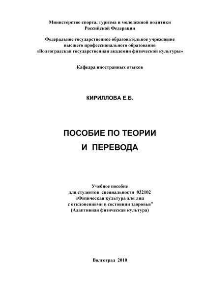Пособие по теории и практике перевода — Е. Б. Кириллова