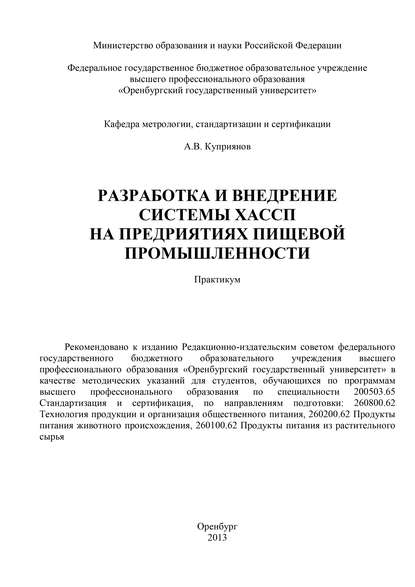 Разработка и внедрение системы ХАСПП на предприятиях пищевой промышленности — А. В. Куприянов