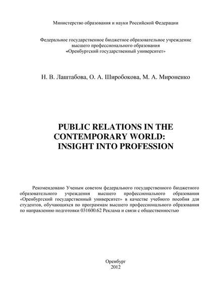 Public Relations in the contemporary world: Insight into Profession — Н. В. Лаштабова
