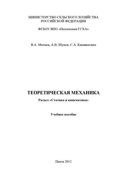 Теоретическая механика. Раздел «Статика и кинематика» — Сергей Кшникаткин