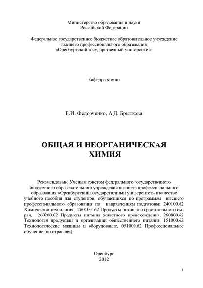Общая и неорганическая химия — В. И. Федорченко