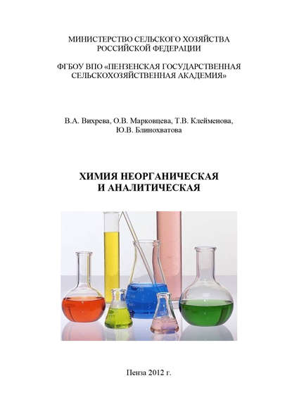 Химия неорганическая и аналитическая — Ю. В. Блинохватова