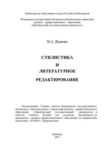 Стилистика и литературное редактирование — И. А. Дымова