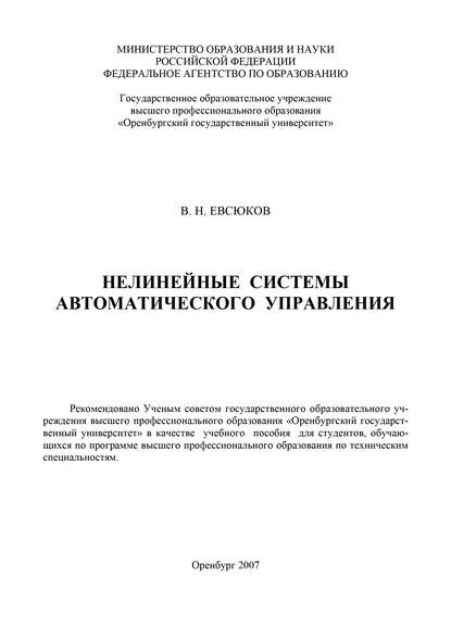 Нелинейные системы автоматического управления — В. Н. Евсюков