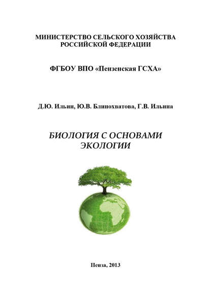 Биология с основами экологии - Ю. В. Блинохватова