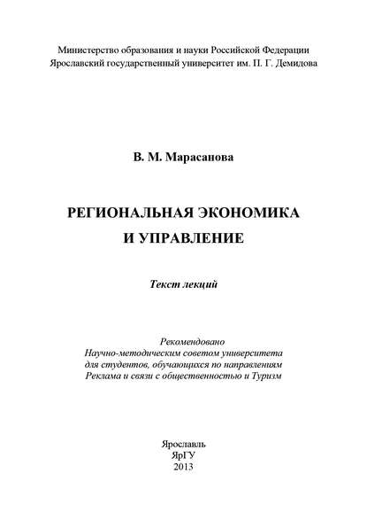Региональная экономика и управление — В. Марасанова