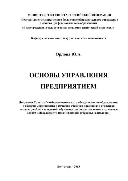 Основы управления предприятием - Ю. А. Орлова