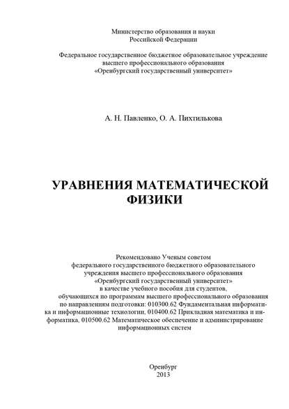Уравнения математической физики — А. Н. Павленко