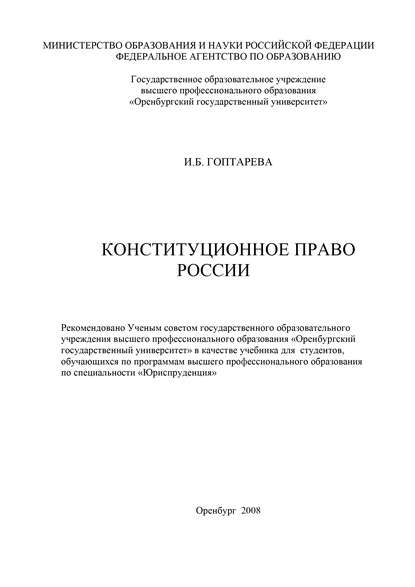 Конституционное право России — И. Б. Гоптарева