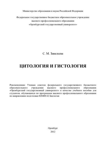 Цитология и гистология — С. М. Завалеева