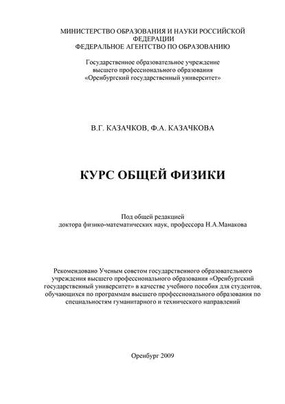 Курс общей физики — В. Казачков