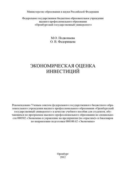 Экономическая оценка инвестиций — М. Подкопаева