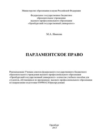 Парламентское право — М. А. Иванова