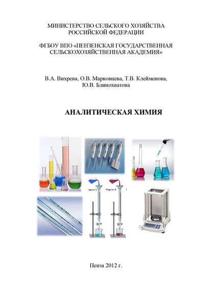 Аналитическая химия — Ю. В. Блинохватова