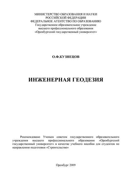 Инженерная геодезия - О. Ф. Кузнецов