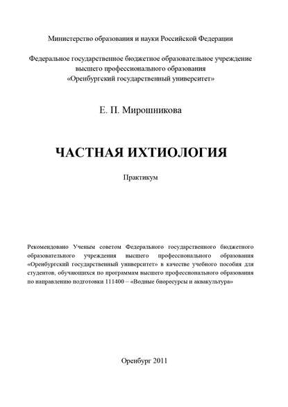 Частная ихтиология — Е. П. Мирошникова
