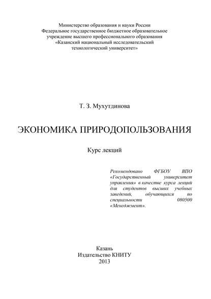 Экономика природопользования — Т. З. Мухутдинова