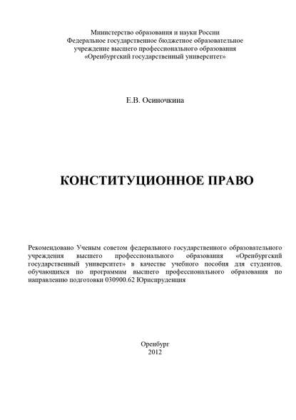 Конституционное право — Е. В. Осиночкина