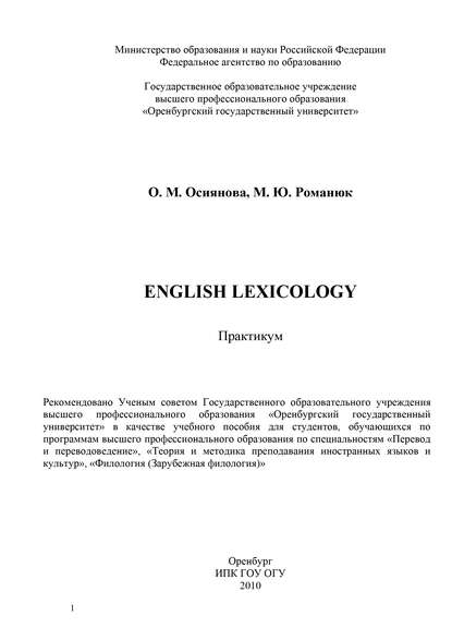 English Lexicology — О. Осиянова