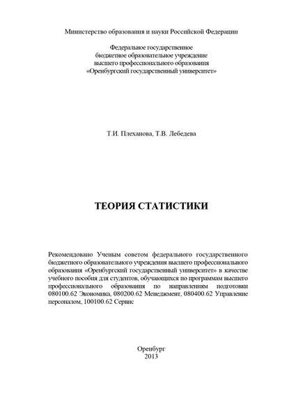 Теория статистики — Т. Плеханова