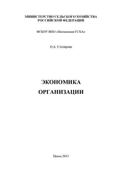 Экономика организации — Ольга Столярова
