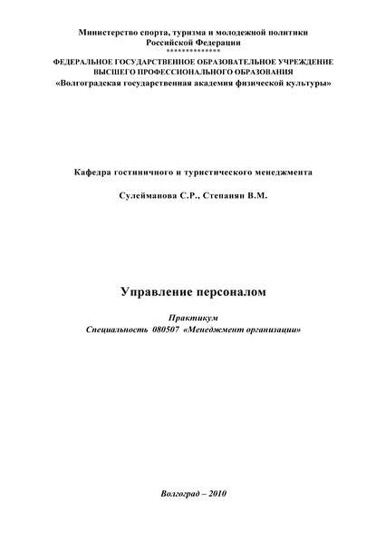 Управление персоналом — В. М. Степанян