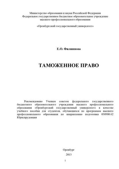 Таможенное право — Е. О. Филиппова