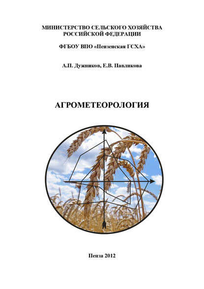 Агрометеорология — А. П. Дужников