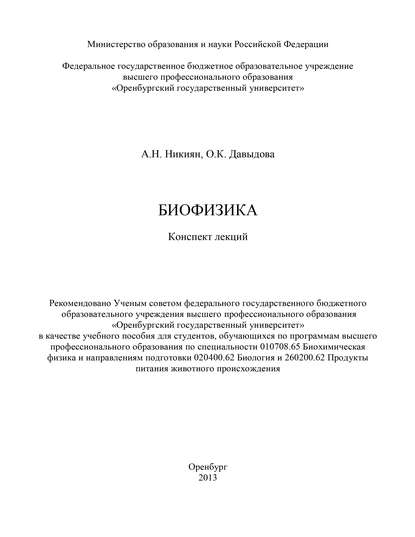 Биофизика — О. Давыдова