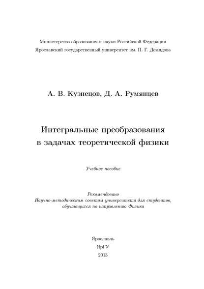 Интегральные преобразования в задачах теоретической физики — А. В. Кузнецов