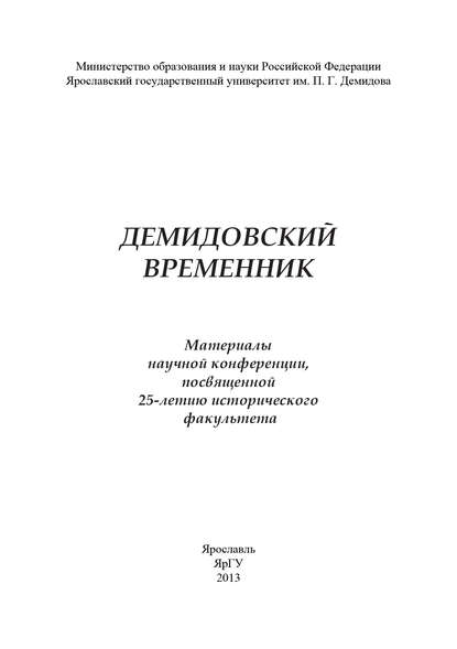 Демидовский временник — Коллектив авторов