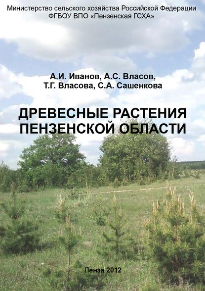 Древесные растения Пензенской области — Александр Иванович Иванов