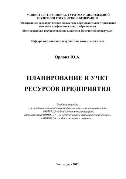 Планирование и учет ресурсов предприятия — Ю. А. Орлова
