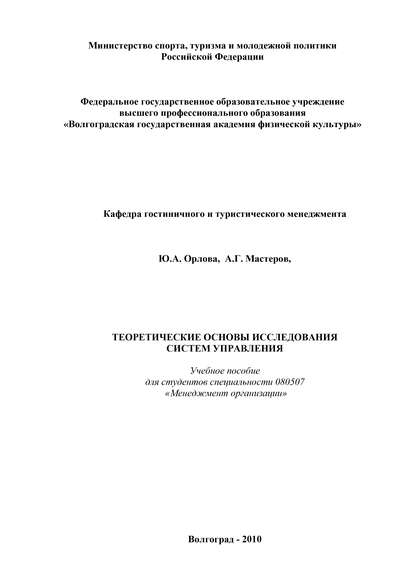 Теоретические основы исследования систем управления — Ю. А. Орлова