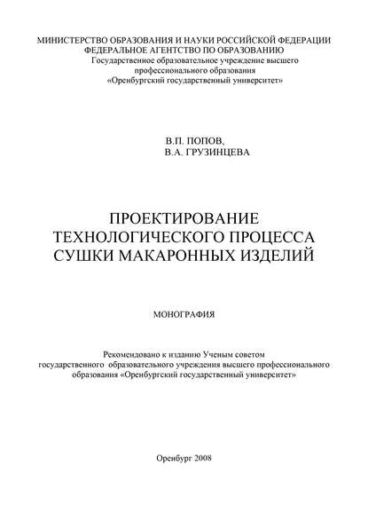 Проектирование технологического процесса сушки макаронных изделий — В. П. Попов
