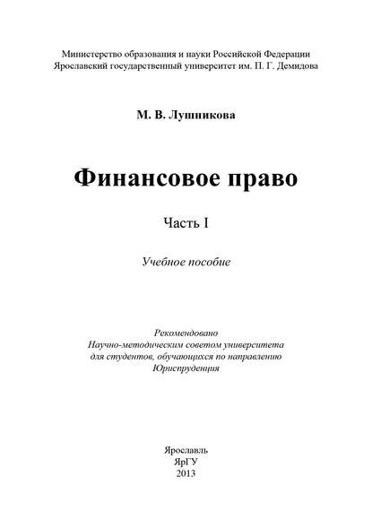Финансовое право. Часть I — М. В. Лушникова